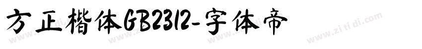 方正楷体GB2312字体转换