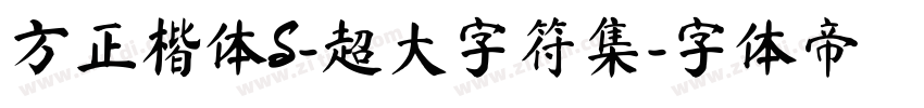 方正楷体S-超大字符集字体转换