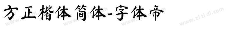 方正楷体简体字体转换