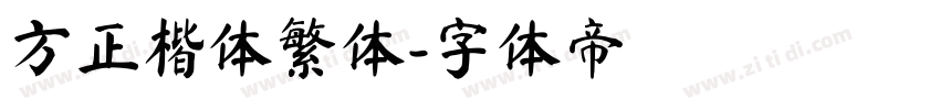 方正楷体繁体字体转换