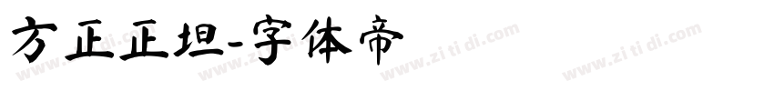 方正正坦字体转换