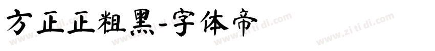 方正正粗黑字体转换