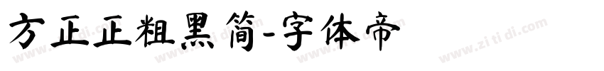 方正正粗黑简字体转换