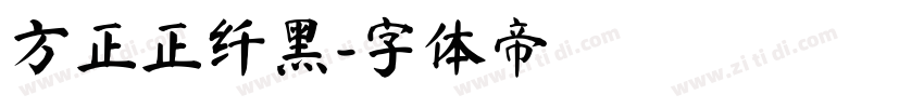 方正正纤黑字体转换