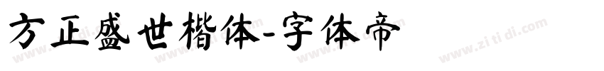 方正盛世楷体字体转换