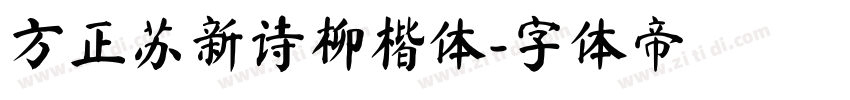 方正苏新诗柳楷体字体转换