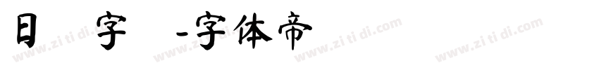 日語字體字体转换