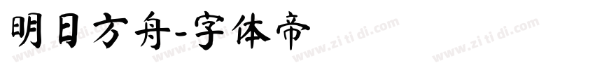 明日方舟字体转换