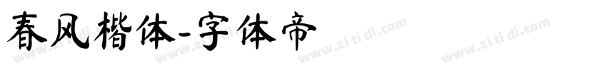 春风楷体字体转换