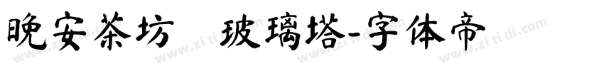 晚安茶坊の玻璃塔字体转换