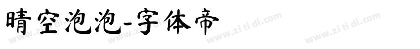 晴空泡泡字体转换