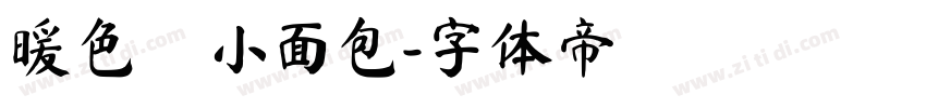 暖色の小面包字体转换