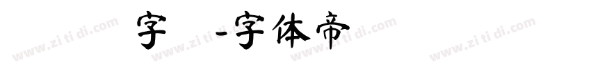 書寫體字體字体转换