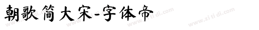 朝歌简大宋字体转换