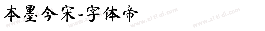 本墨今宋字体转换