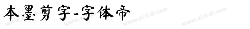 本墨剪字字体转换