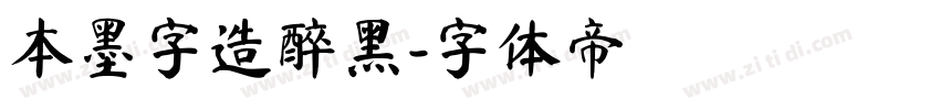 本墨字造醉黑字体转换