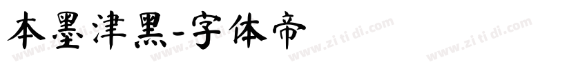 本墨津黑字体转换