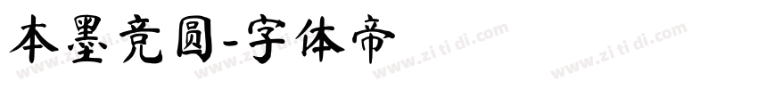 本墨竞圆字体转换