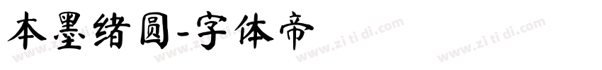 本墨绪圆字体转换