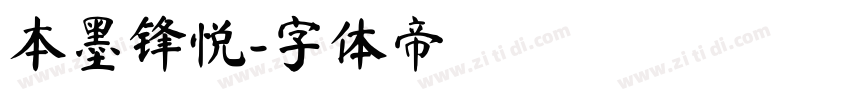 本墨锋悦字体转换