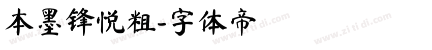 本墨锋悦粗字体转换