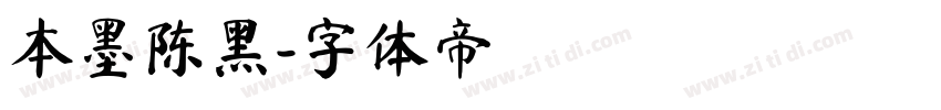 本墨陈黑字体转换