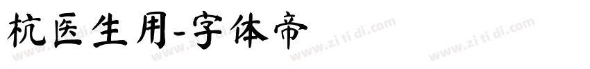 杭医生用字体转换