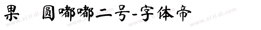 果の圆嘟嘟二号字体转换