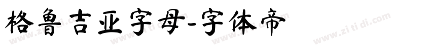 格鲁吉亚字母字体转换