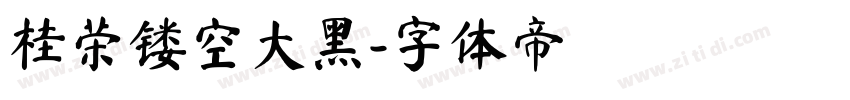 桂荣镂空大黑字体转换