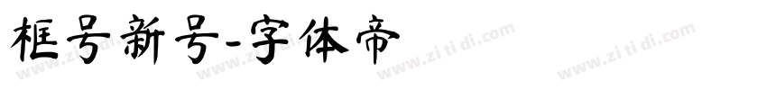 框号新号字体转换