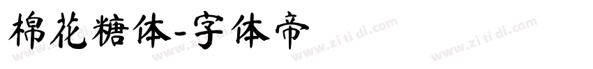 棉花糖体字体转换