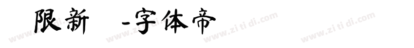 極限新圓字体转换