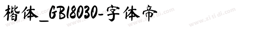 楷体_GB18030字体转换