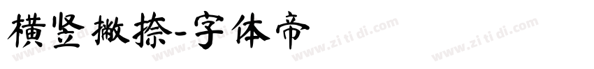 横竖撇捺字体转换