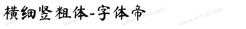 横细竖粗体字体转换