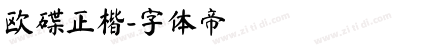 欧碟正楷字体转换