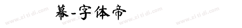 歡慶開幕字体转换