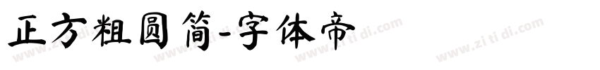 正方粗圆简字体转换