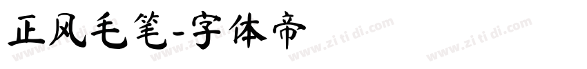 正风毛笔字体转换