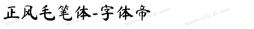 正风毛笔体字体转换