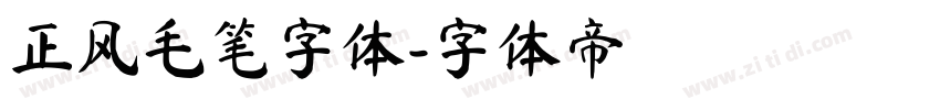 正风毛笔字体字体转换