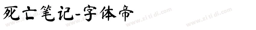 死亡笔记字体转换