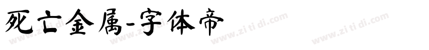 死亡金属字体转换