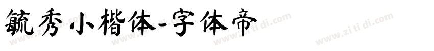 毓秀小楷体字体转换