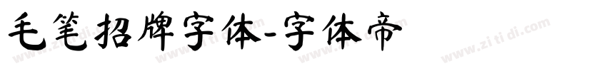 毛笔招牌字体字体转换