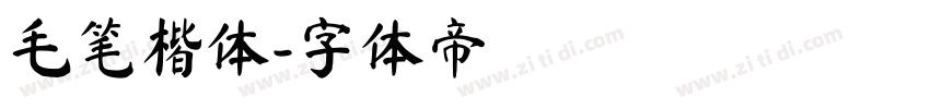 毛笔楷体字体转换