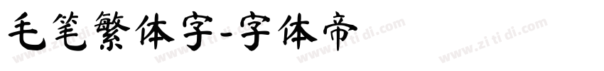 毛笔繁体字字体转换