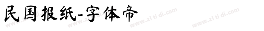 民国报纸字体转换